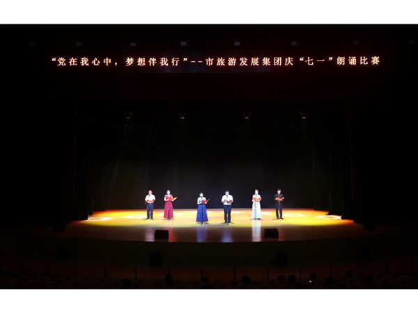 集團(tuán)舉辦“黨在我心中，夢(mèng)想伴我行”朗誦比賽活動(dòng)