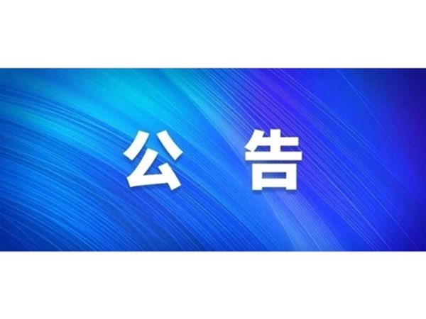 關(guān)于對2022年第一批“水城優(yōu)才”招聘考察對象進(jìn)行綜合考察、體檢的通知