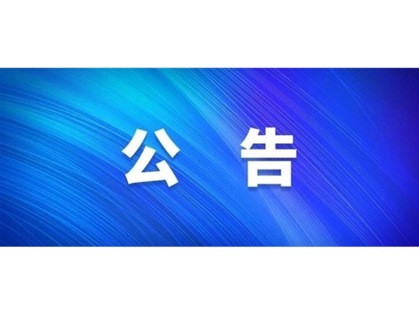 關(guān)于公布聊城市文旅集團 2023年第三批“水城優(yōu)才”優(yōu)秀青年人才引進(jìn)考試成績和進(jìn)入考察人員名單的公告