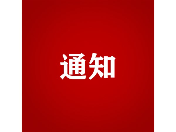 聊城市文化旅游發(fā)展集團關(guān)于對2023年第四批“水城優(yōu)才”招聘考察對象進行綜合考察、體檢的通知