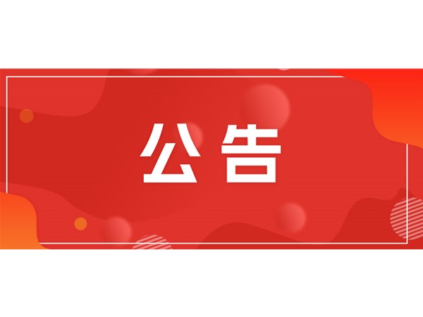 聊城市文旅集團(tuán)關(guān)于對(duì)2025年第一批“水城優(yōu)才”招聘考察對(duì)象進(jìn)行綜合考察、體檢的通知